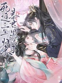 死遁三年归来，暴君黑化了封面
