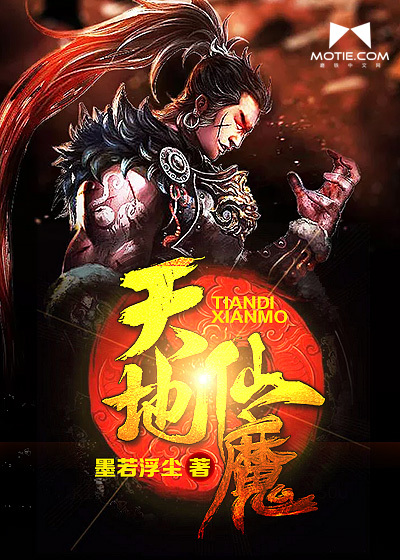 天地仙魔封面
