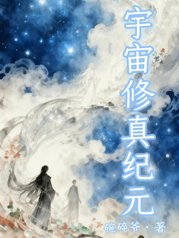 宇宙修真纪元封面