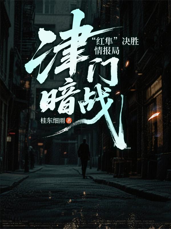 津门暗战:红隼决胜情报局封面