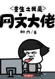 重生之我是网文大佬封面
