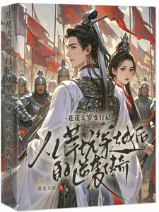 主和爹，好戰妻，只想當鹹魚的他封面