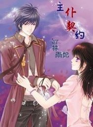 主仆契约封面
