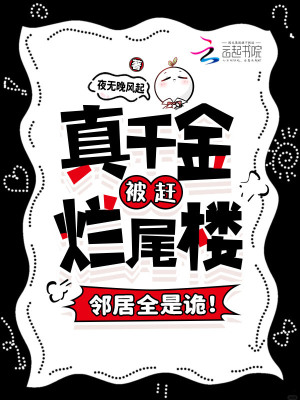 真千金被赶烂尾楼，邻居全是诡！封面