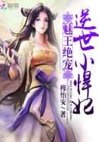 魅王绝宠:逆世小悍妃封面