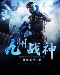 九州战神封面