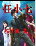 任小七封面