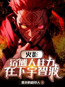 宿傩，抱歉，没能让宇智波大人尽封面