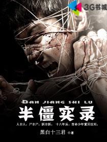 半僵实录封面