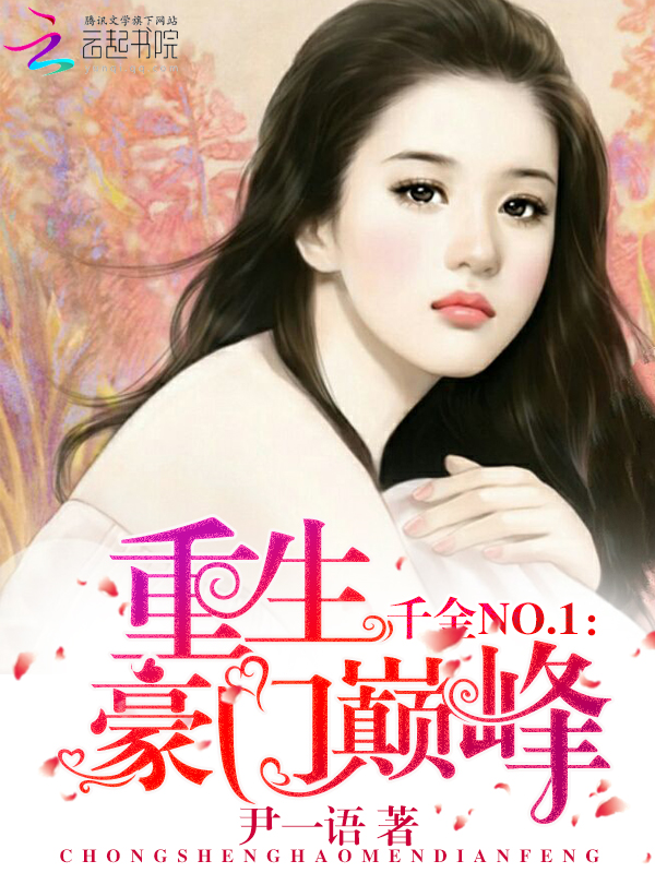千金NO：重生巅峰豪门封面
