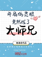 开局伪灵根竟然成了大师兄封面