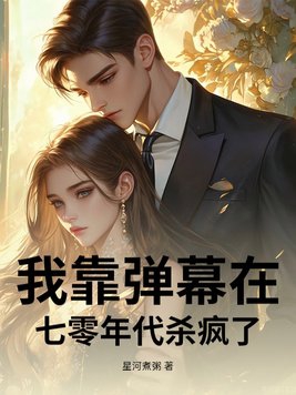 我靠弹幕在七零年代杀疯了封面