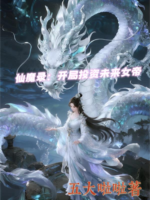 仙魔录：开局投资未来女帝封面