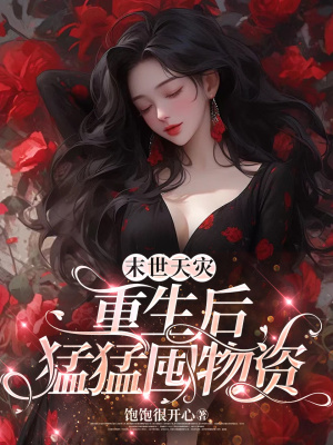 末世天灾：重生后猛猛囤物资封面