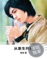 从重生开始封面