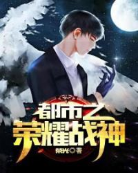 都市之荣耀战神封面