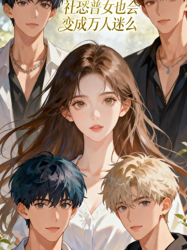 社恐普女也会变成万人迷么封面