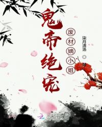 鬼帝绝宠废材嫡小姐封面