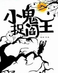 小鬼捉阎王封面