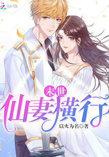 末世:仙妻横行封面