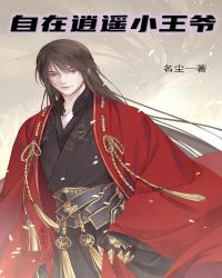 自在逍遥小王爷封面