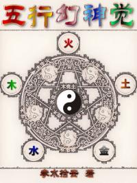 五行幻神觉封面