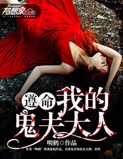 遵命，我的鬼夫大人封面