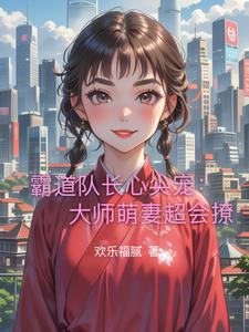 霸道队长心尖宠：大师萌妻超会撩封面