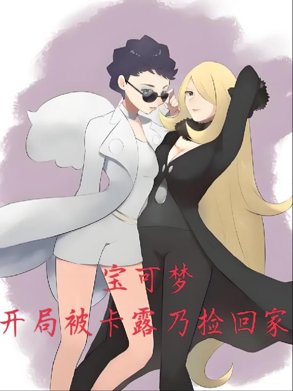 宝可梦开局被卡露乃捡回家封面