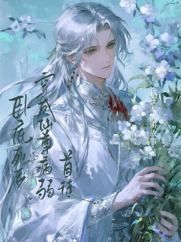 卧底死后，穿成仙尊病弱首徒封面