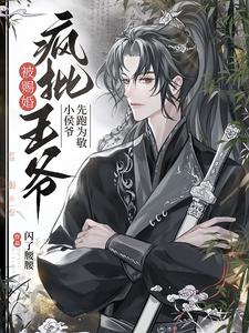 赐婚圣旨到！纨绔小侯爷被迫嫁人封面