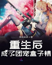 重生后成了团宠盒子精封面