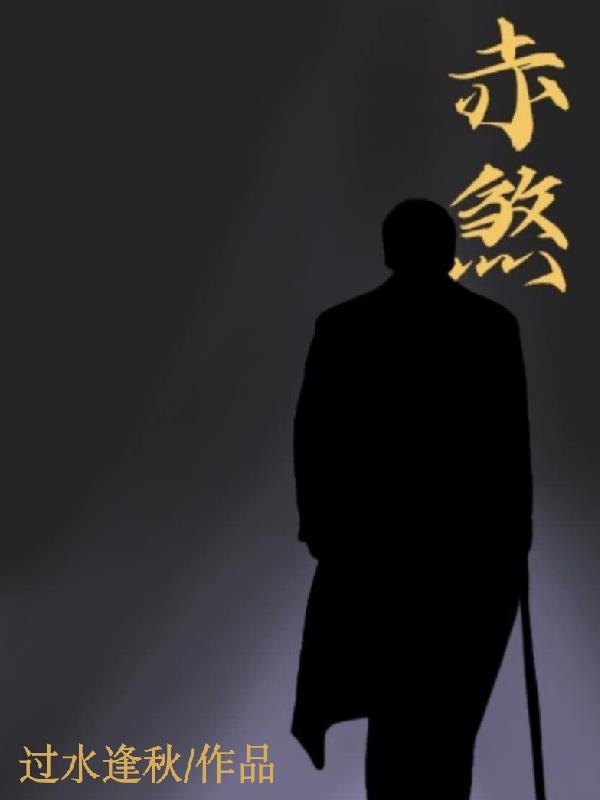 赤煞封面
