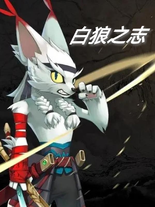 白狼之志封面