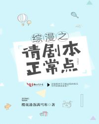 综漫之请剧本正常点封面