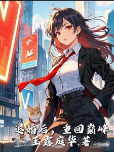 退婚又何妨，豪门宠妻没商量封面