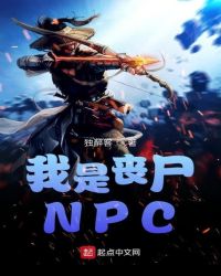 我是丧尸NPC封面