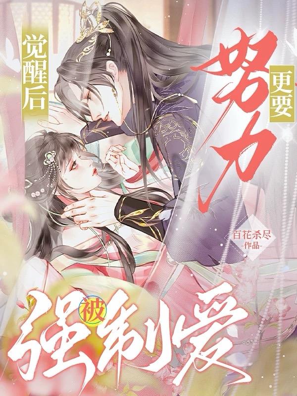 觉醒后更要努力被强制爱封面