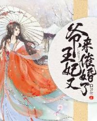 爷，王妃又来催婚了！封面