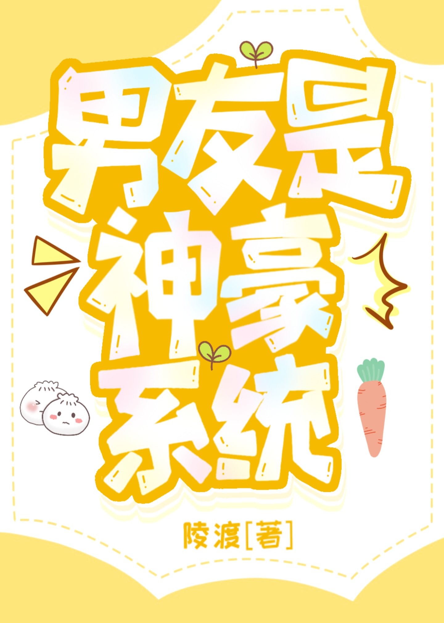 男友是神豪系统封面