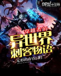 穿越者的异世界刺客物语封面