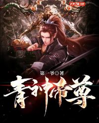 青神帝尊封面