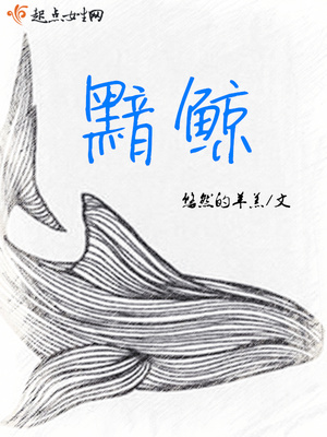 黯鲸封面