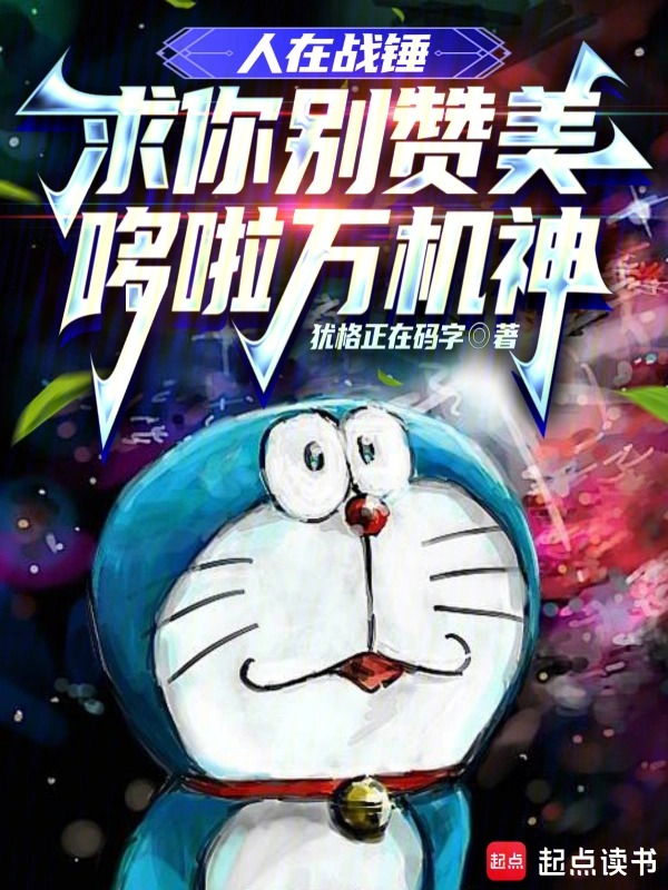 人在战锤，求你别赞美哆啦万机神封面
