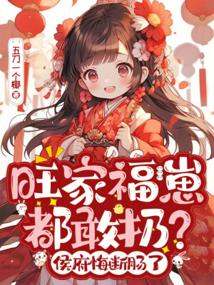 旺家福崽都敢扔？侯府悔断肠了封面