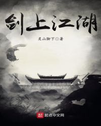 剑上江湖封面
