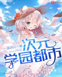 次元学园都市封面