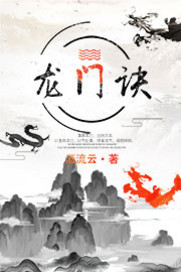 龙门诀封面