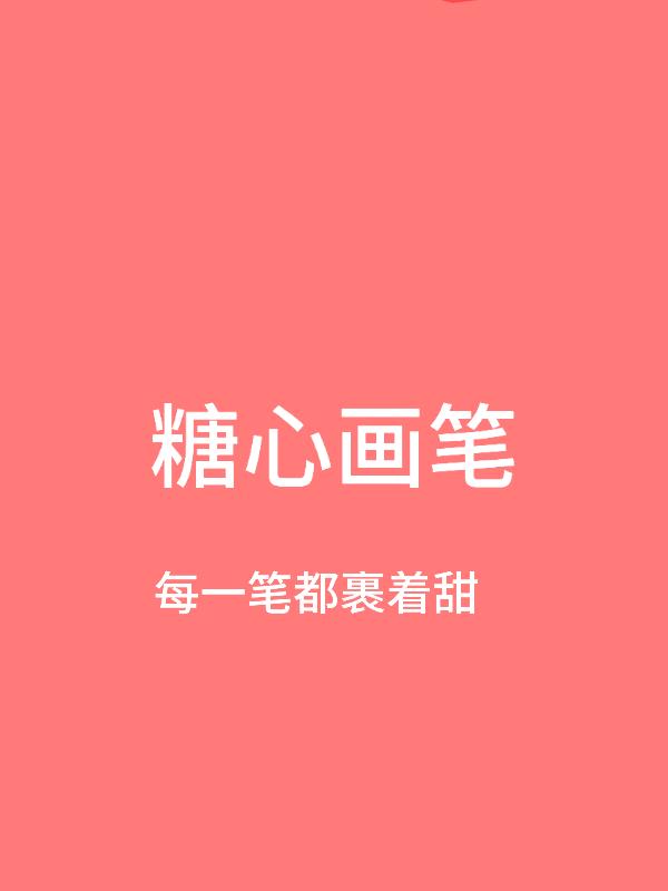 糖心画笔：画手的甜系创作日记封面