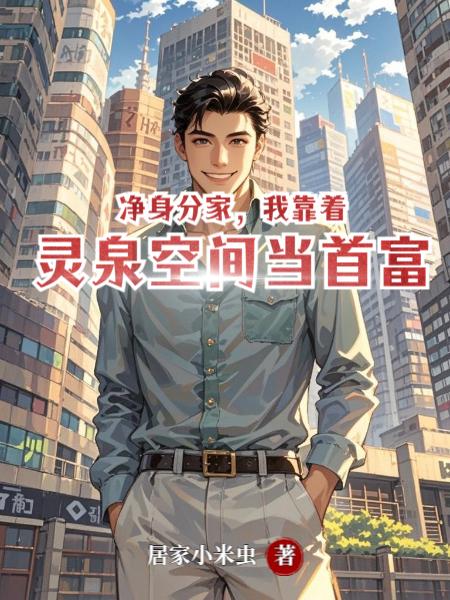 净身分家,我靠着灵泉空间当首富封面